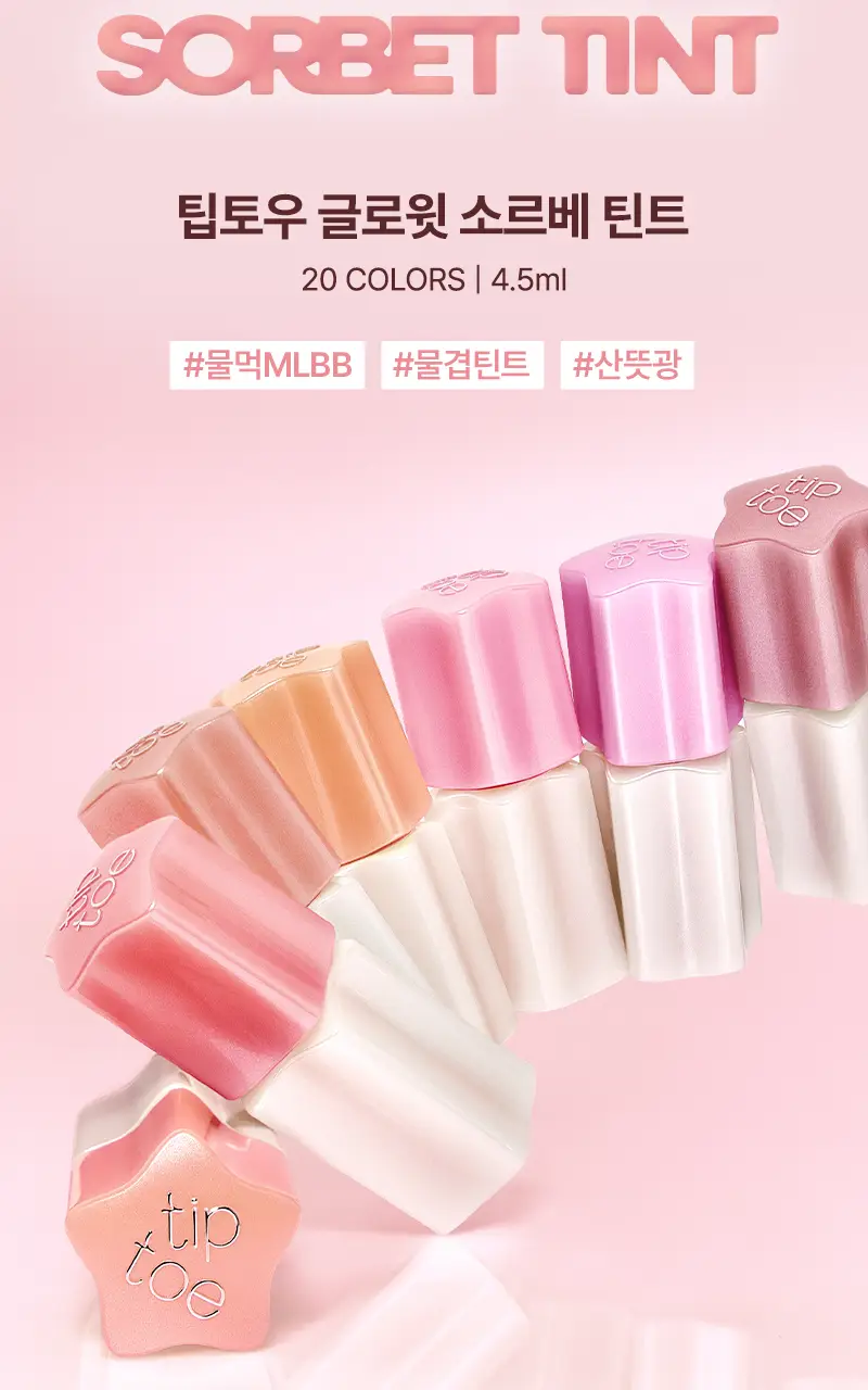 [NEW/단독기획] 팁토우 글로윗 소르베 틴트 20 Colors (+키링 증정) 상세페이지 4